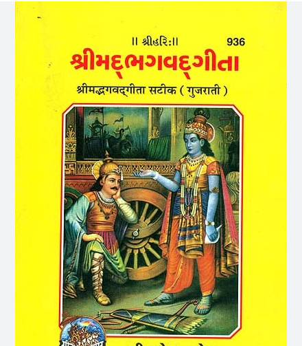 Srimad Bhagavad Gita Gujarati