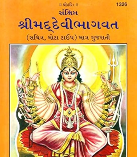 Srimad Devi Bhagavat Puran Gujarati