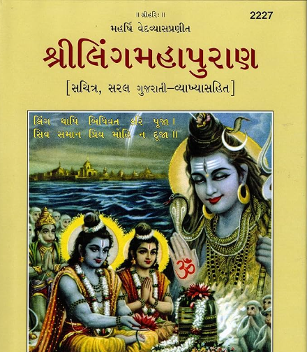 Ling mahapuran Gujarati