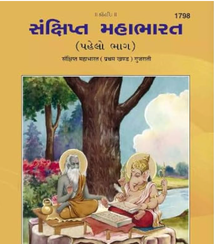 Sankshipt Mahabharat Gujarati