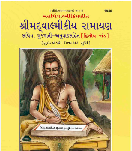 Srimad Valmiki Ramayan Gujarati